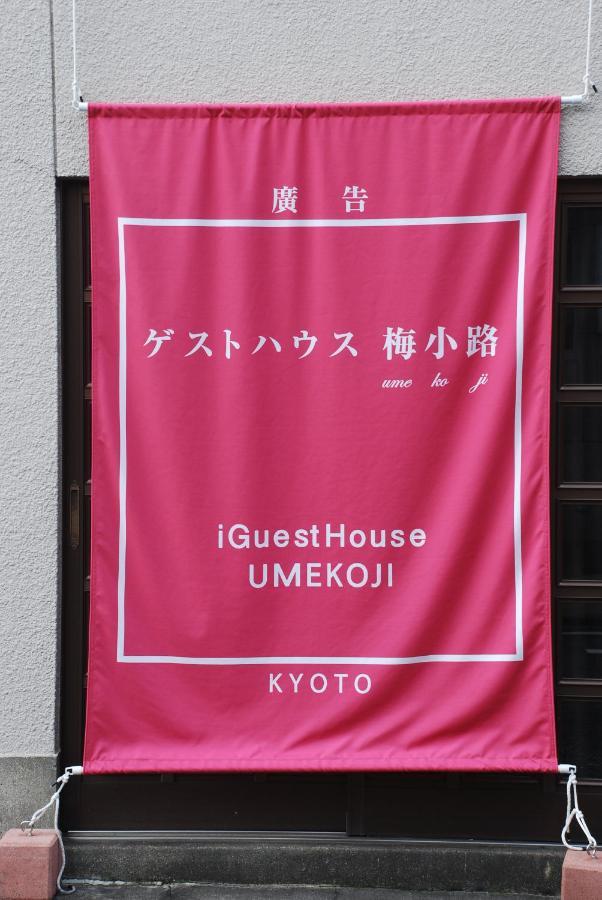 קיוטו Tiny Guesthouse Umekoji 梅小路 מראה חיצוני תמונה